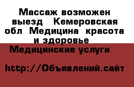 Массаж возможен выезд - Кемеровская обл. Медицина, красота и здоровье » Медицинские услуги   